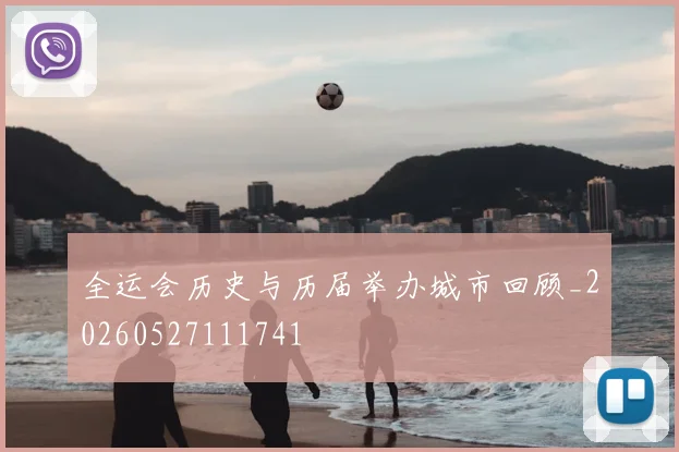 全运会历史与历届举办城市回顾_20260527111741