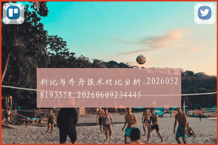 科比与乔丹技术对比分析_20260528193558_20260609234445