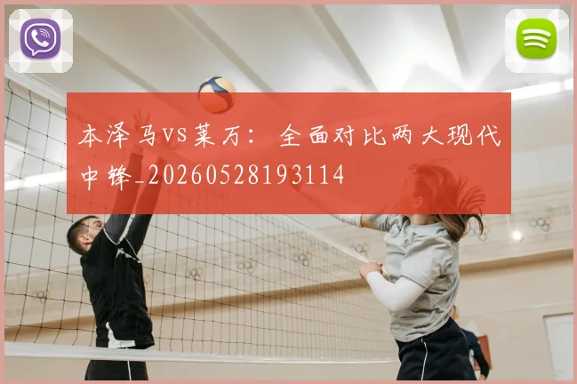 本泽马vs莱万：全面对比两大现代中锋_20260528193114