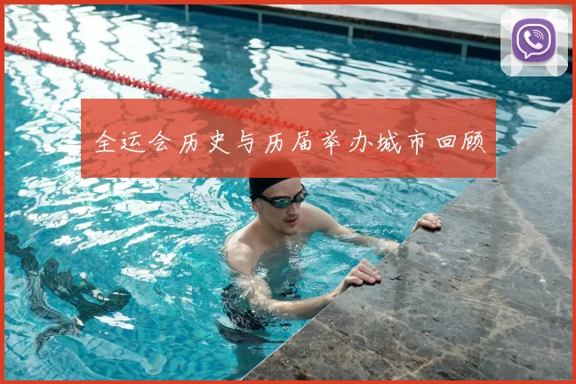 全运会历史与历届举办城市回顾