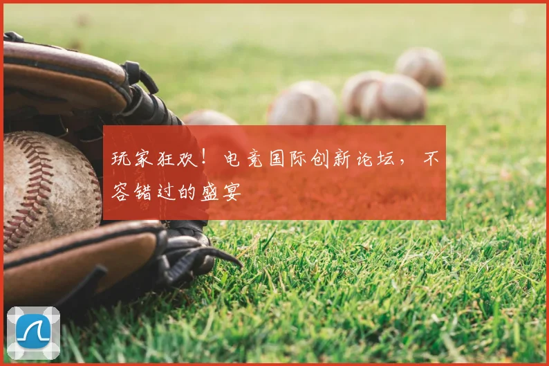 玩家狂欢！电竞国际创新论坛，不容错过的盛宴
