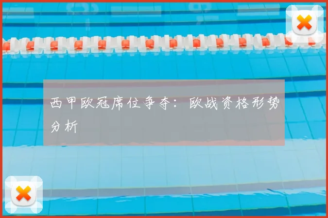 西甲欧冠席位争夺：欧战资格形势分析