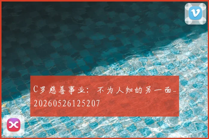 C罗慈善事业：不为人知的另一面_20260526125207