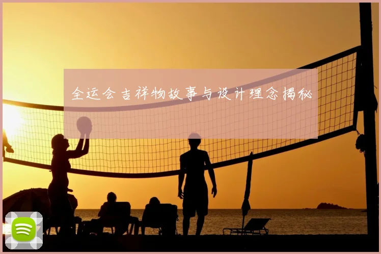 全运会吉祥物故事与设计理念揭秘