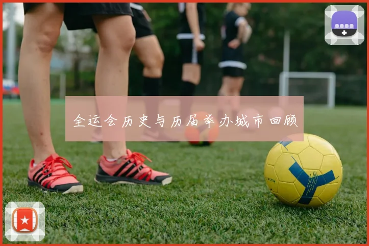 全运会历史与历届举办城市回顾
