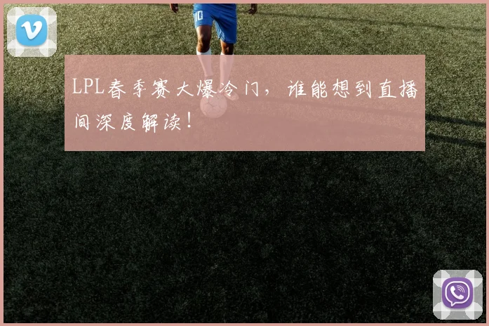LPL春季赛大爆冷门，谁能想到直播间深度解读！