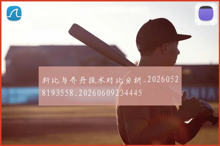 科比与乔丹技术对比分析_20260528193558_20260609234445