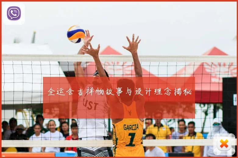 全运会吉祥物故事与设计理念揭秘