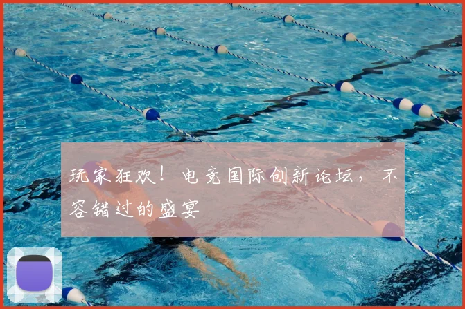 玩家狂欢！电竞国际创新论坛，不容错过的盛宴
