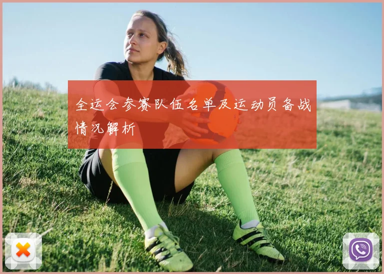 全运会参赛队伍名单及运动员备战情况解析