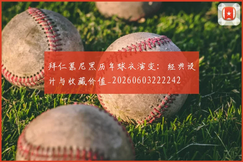 拜仁慕尼黑历年球衣演变：经典设计与收藏价值_20260603222242