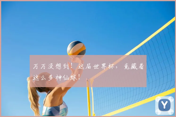 万万没想到!这届世界杯,竟藏着这么多神仙球!